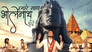 Hamare Sath Bholenath VIDEO हमारे साथ भोलेनाथ  Gajendra Pratap Singh  Mahakal Bhajan Sawan 2021 [upl. by Delanty439]