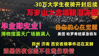 30万大学生夜骑开封！万岁山大合唱眼泪决堤！漆黑的夜嘶哑的声音，继郑州后济南西安也刮起了夜骑风，美团哈罗青桔共享单车紧急锁车郑州大学生夜骑共享单车中国失业 [upl. by Rodmur]