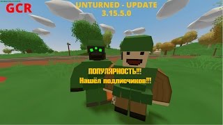 Unturned  Нашёл подписчиков ППопулярность 86 [upl. by Kendell]