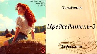 ПОПАДАНЦЫ  Председатель3 [upl. by Yrocaj848]