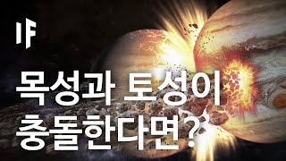 만약에 목성과 토성이 충돌한다면 한국어 더빙  만약에 What If Korea [upl. by Cherilynn192]