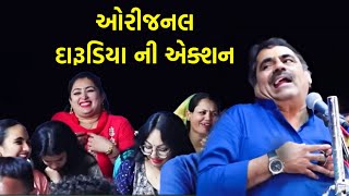 ઓરીજનલ દારૂડિયા ની એક્શન  Mayabhai ahir  New Comedy  Darudiya ni Action [upl. by Arutak]