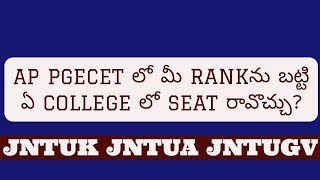 AP PGECET లో మీ RANKను బట్టి ఏ COLLEGE లో SEAT రావొచ్చుjntukjntuh jntuajntugv [upl. by Otreblasiul151]