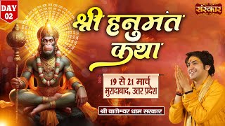 LIVE  Shri Hanumant Katha by Bageshwar Dham Sarkar  20 March  Moradabad Uttar Pradesh  Day 2 [upl. by Eikin939]