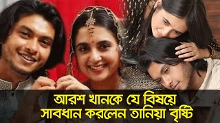 আরশ খানকে তানিয়া বৃষ্টির হুঁশিয়ারি  Tania Brishty  Arosh Khan  Nexus Entertainment [upl. by Iran71]