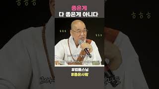 종은게 다 좋은게 아니다 법륜스님 법륜스님쇼츠 법륜쇼츠 즉문즉설 정토불교대학 좋은사람 [upl. by Licec]