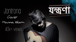 Jontrona  যন্ত্রণা  Nodorai  Mohon Sharif  Cover  Munna Islam [upl. by Yelsna]