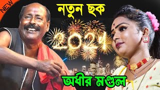 2024 সালের নতুন পঞ্চরস  happy new year funny video 2024  অধীর মন্ডল  adhir mondal pancharas 2024 [upl. by Daisey]