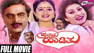 Hrudaya Haadithu  ಹೃದಯ ಹಾಡಿತು  Kannada Full Movie  Ambarish  Malashree  Bhavya  Family Movie [upl. by Hetty]