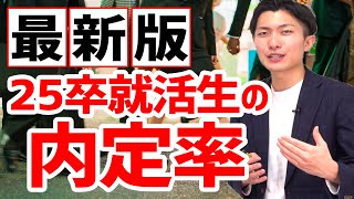 【最新】25卒内定率・選考参加状況についてのアンケート結果が出ました！ 25卒 就活 内定率 [upl. by Bendicta]