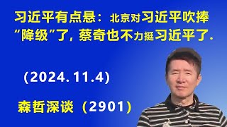 习近平有点悬：北京对习近平的吹捧“降级”了，蔡奇也不力挺 习近平了 2024114  森哲深谈 [upl. by Erbua]