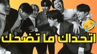 تحدي لا تضحك مع BTS 😂 ستبكي من الضحك 😭🔥 بانغتان مع الترجمة [upl. by Hanoj864]