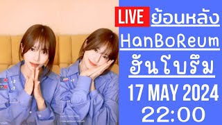 🔴Live ย้อนหลัง Han BoReum 17 MAY 2024🎀ฮันโบรีมได้เพื่อนใหม่มิ้นชิ ไปเล่น PK ทีมไหนแพ้โดนเขียนหน้าแมว [upl. by Eevets]