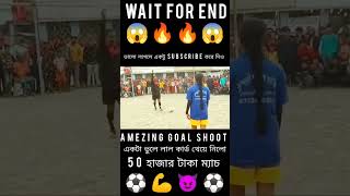 Amezing⚽Goal😈Shoot💪 লেডিস🔥ফুটবল খেলা😱footballshorts footballpenaltyshootout shortvideo localmatc [upl. by Ahola216]