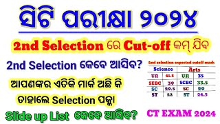 Ct entrance exam 20242nd selection expected cutoff marksecond selection re cutoff କମ୍ ଯିବ [upl. by Pascha]