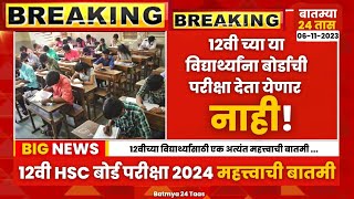 12th board exam 2024 news maharashtra  Class 12th Maharashtra board Exam New latest Update [upl. by Asilehs]