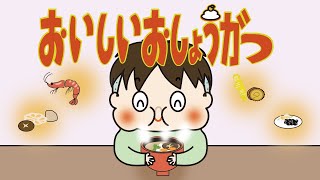 アニメ 絵本読み聞かせ 知育動画｜お正月は何食べる？新年の伝統的な食べ物を学べる物語／おいしいおしょうがつ [upl. by Onra]