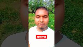 সফলতা দান করুন shortvideo [upl. by Brandyn]