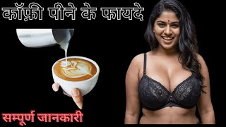 कॉफ़ी पीने के फायदे  Coffee Benefits  Coffee Peene Ke Fayde  Healthy Vibes [upl. by Atnad]