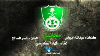 فهد الكبيسي  مجانين الاهلي نادي الأهلي السعودي  2012 [upl. by Raye]