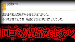 口コミがヤバいホテルを調べてみると、さらにヤバイ事実が【都市伝説】 [upl. by Meador]