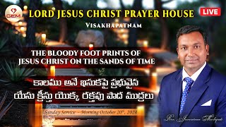 Live Sunday Service  201024  quotకాలము అనే ఇసుకపై ప్రభువైన యేసు క్రీస్తు యొక్క రక్తపు పాద ముద్రలుquot [upl. by Ayikaz]