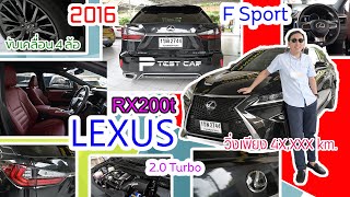 รีวิวรถ LEXUS RX 200t F SPORT 2016 ไมล์4xxxx ตัวท็อป SUVที่เฉี่ยวที่สุด [upl. by Enileuqaj800]