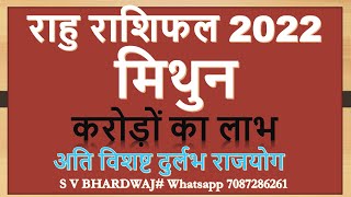 राहु राशिफल 2022 मिथुनRAHU GOCHAR 2022RAHU TRANSIT KA PRABHAV MITHUN RASHI LAGNA PAR RAHURASHIFAL [upl. by Avla]