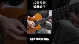 浮雲遊子 校園民歌 吉他演奏 Guitar Cover 吉他演奏 [upl. by Namzzaj]