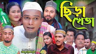 সিলেটি নাটক  ছিড়া খেতা  Sylheti natok  Sera Khata  মন্তাজ  মনাই  Attor Ali  Montaj  Monai [upl. by Uela263]