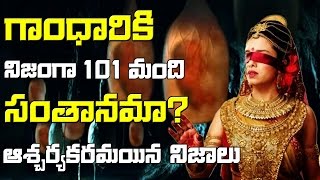 gandhari sons kauravas birth mystery in telugu  unknown facts of mahabharata in telugu  Garuda TV [upl. by Iroj]