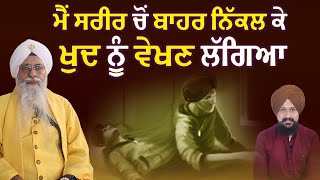 ਨਾਮ ਜਪਿਆਂ ਸਿਧੀਆਂ ਆਉਂਦੀਆਂ ਹੀ ਨੇ  outofbody experience  Jathedar Giani Iqbal Singh  1 TV CLIPS [upl. by Allerym503]