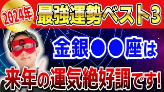 【ゲッターズ飯田】2024年最強運勢ベスト３！運気を呼び込む金銀●●座は来年の運気絶好調です 開運 占い 恋愛 [upl. by Phene]