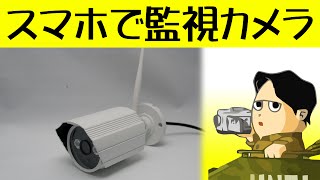 スマホだけで設定できる簡単防犯カメラ 暗視 録画も可能 HUV 屋外対応ネットワークカメラ G628B [upl. by Rurik61]