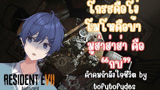 LIVE  RESIDENT EVIL VII สุดสวยที่นายตามหา กำลังมูฮ่าฮ่าฮ่าอยู่ [upl. by Ahsemac427]