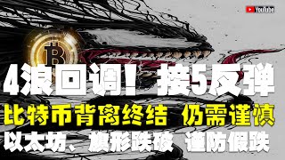 比特币行情分析 ●今晚！4浪回調、接5浪反彈！明晚CPI關鍵！●比特币、頂部背離、破位終結！●以太坊、旗形跌破、謹防假跌！●DOGE、ADA、SOL、LPT、APT ● 比特币 btc 比特幣 [upl. by Anauqes]