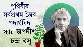 পৃথিবীর সর্বপ্রথম জৈব পদার্থবিদ । Sir Jagadish Chandra Bose SB Bangla [upl. by Grace]