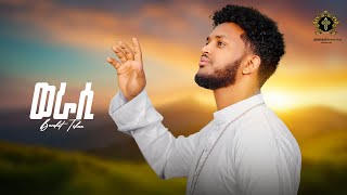 ወራሲ \ werasi \ new Eritrean orthodox tewahdo mezmur 2023 \ zemari Bereket Tikue [upl. by Nylasej941]