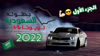 بطولة السعودية تويوتا درفت 2022  الجزء الأول [upl. by Koorb]