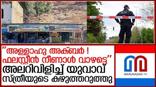 അള്‍ജീരിയയില്‍ സ്വിസ് വനിതയെ കഴുത്തറുത്ത് കൊന്നു l Algeria [upl. by Morgen]