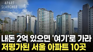 현금 2억 모았다면 이 곳도 가능합니다 웬만한 서울 마용성 구축보다 좋은 저평가 준신축 아파트 BEST 10 매물을 소개합니다 서울 아파트부동산 전망 아파트 매매 [upl. by Caughey863]