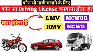 क्या होता हैं MCWOG  MCWG HMV amp LMV  Types of driving license in india 2023  category of DL 2023 [upl. by Aisat]