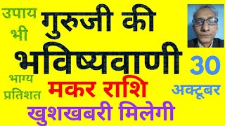 गुरूजी की भविष्यवाणी  मकर राशि को मिलेगी खुशखबरी 30 अक्टूबर today horoscope for Capricorn zodiac [upl. by Leunas]