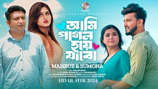 Mahbub Sumona  Ami Pagol Hoye Jabo  আমি পাগল হয়ে যাবো  Bangla Music Video  Eid Song 2024 [upl. by Airuam]