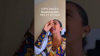 ደሞዝ bambi habesha  ebs tv  bambi habesha tiktok  ethiopian music  ebs  kana tv  asfaw meshesha [upl. by Nyleek]