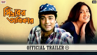 Sindurer Adhikar সিঁদুরের অধিকার  Official Trailer  Prosenjit  Rituparna  Eskay Movies [upl. by Strickler]