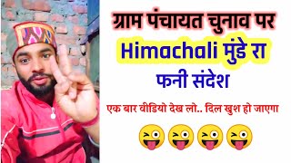 Himachali munda Ra election sandesh ll Himachali munda funny Video [upl. by Profant]