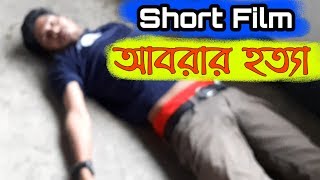 Short Film  আবরার হত্যা  Behind The Story of Abrar Hotta  Ashiks Diary [upl. by Philps660]