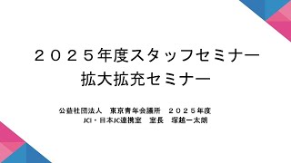 【拡大・拡充セミナー】 2025年度スタッフセミナー [upl. by Ozzie]