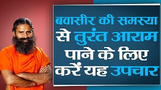 बवासीर Piles की समस्या से तुरंत आराम पाने के लिए करें यह उपचार  Swami Ramdev [upl. by Naujuj]